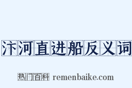 汴河直进船反义词是什么意思的图片